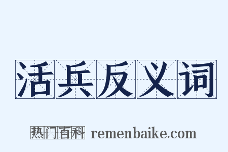 活兵反义词是什么意思的图片